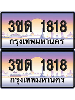 ทะเบียน 1818 ป้ายประมูล - 3ขด 1818 ผลรวมดี 24 ทะเบียนเลขสลับ จากกรมขนส่ง (5)