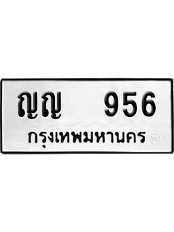 ทะเบียน 956 ป้าย ญญ 956 เลขสามหลัก (เลขสวย)