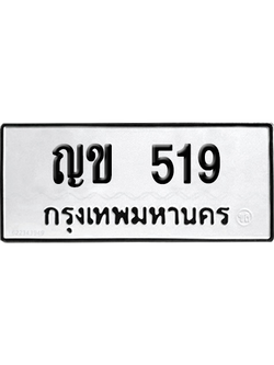ทะเบียนรถ 519 ทะเบียน ญข 519 พร้อมส่งมอบ (เลขมงคล)