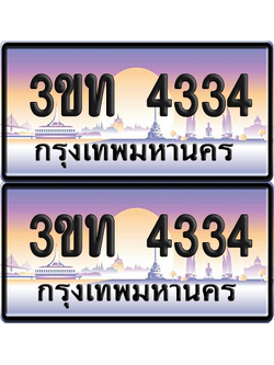 ทะเบียน 4334 ป้ายประมูล - 3ขท 5005 ทะเบียนเลขหาบ จากกรมขนส่ง (4)