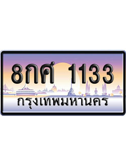 ทะเบียน 1133 ป้ายประมูล 8กศ 1133 ผลรวมดี 24 จากกรมขนส่ง (5)