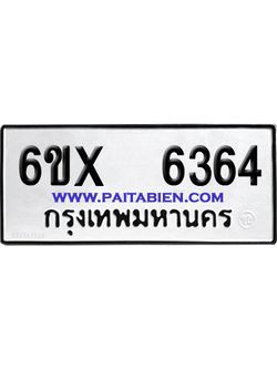 จองทะเบียนรถ 6ขx 6364 จากกรมขนส่ง อย่างถูกต้อง