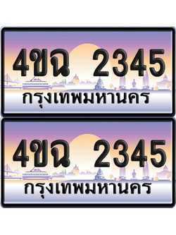 ทะเบียน 2345 ป้ายประมูล - 4ขฉ 2345 พร้อมส่งมอบ จากกรมขนส่ง (4)