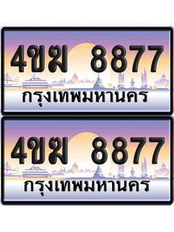 ทะเบียน 8877 ป้ายประมูล 4ขฆ 8877 (4)