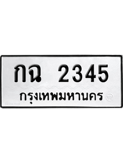ทะเบียนรถ 2345 ทะเบียน กฉ 2345 พร้อมส่งมอบ (เลขมงคล)