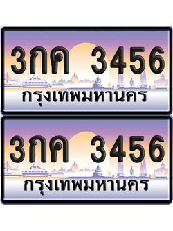 ทะเบียน 3456 ป้ายประมูล - 3กค 3456 พร้อมส่งมอบ จากกรมขนส่ง (เลขสวย)