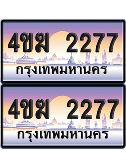 ทะเบียน 2277 ป้ายประมูล 4ขฆ 2277 (1)