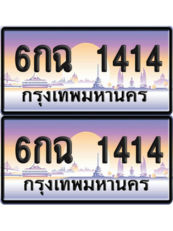 ทะเบียน 1414 ป้ายประมูล - 6กฉ 1414 พร้อมส่งมอบ จากกรมขนส่ง (8)