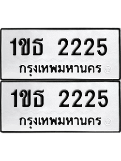 ทะเบียน 2225 เลขทะเบียน - 1ขธ 2225 พร้อมส่งมอบ จากกรมขนส่ง (เลขสวย)