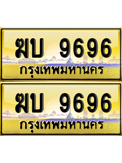 ทะเบียน 9696 ป้ายประมูล - ฆบ 9696 พร้อมส่งมอบ (เลขดี)