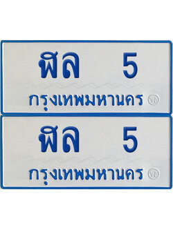 ทะเบียนรถตู้ 5 เลขทะเบียน ฬล 5 จากกรมขนส่ง (เลขมงคล)
