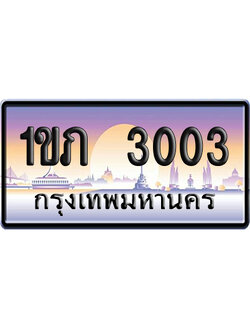 ทะเบียน 3003 ป้ายประมูล – 1ขภ 3003 เลขหาบ (สวย)