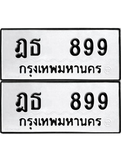 เลขรถ 899 ทะเบียน ฎธ 899 พร้อมส่งมอบ (เลขมงคล)