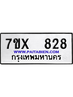 จองทะเบียนรถ 7ขx 828 จากกรมขนส่ง อย่างถูกต้อง