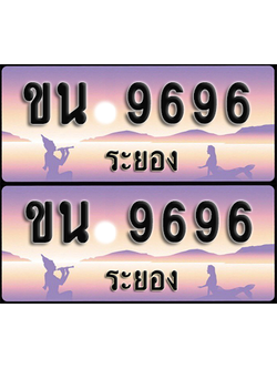 ทะเบียนรถ 9696 – ขน 9696 ระยอง (1)