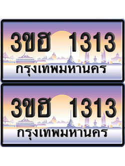 ทะเบียน 1313 ป้ายประมูล - 3ขฮ 1313 พร้อมส่งมอบ จากกรมขนส่ง (5)