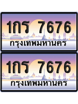 ทะเบียน 7676 ป้ายประมูล - 1กร 7676 ผลรวมดี 32 พร้อมส่งมอบ จากกรมขนส่ง (เลขสวย)
