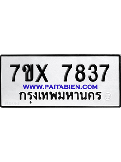 จองทะเบียนรถ 7ขx 7837 จากกรมขนส่ง อย่างถูกต้อง