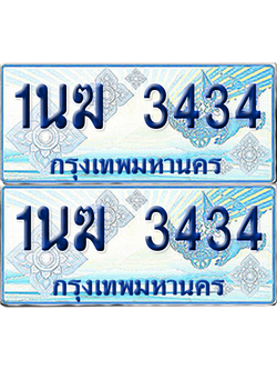 ทะเบียนรถตู้ 3434 รถตู้ป้ายฟ้า 1นฆ 3434 ผลรวมดี 23 เลขประมูล (4)