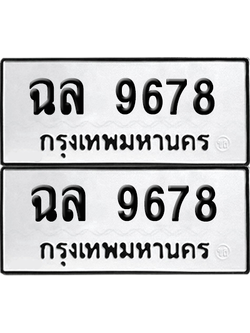 ทะเบียน 9678 เลขทะเบียน - ฉล 9678 ผลรวมดี 41 พร้อมส่งมอบ จากกรมขนส่ง (เลขสวย)