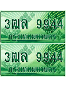 ทะเบียน 9944 ป้ายประมูล – 3ฒล 9944 ทะเบียนรถกระบะแคป (4)