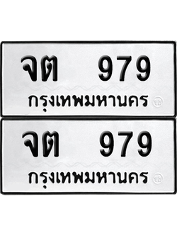 ทะเบียน 979 เลขทะเบียน - จต 979 พร้อมส่งมอบ จากกรมขนส่ง (เลขสวย)