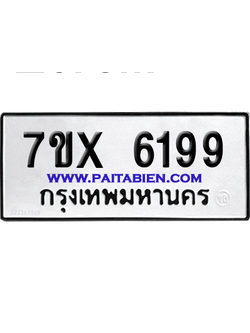 จองทะเบียนรถ 7ขx 6199 จากกรมขนส่ง อย่างถูกต้อง