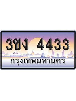 ทะเบียน 4433 ป้ายประมูล – 3ขง 4433 เลขคู่ (1)