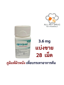 Apoquel 3.6 mg (บรรจุ 28 เม็ด)ภูมิแพ้ผิวหนัง เพื่อบรรเทาอาการคัน
