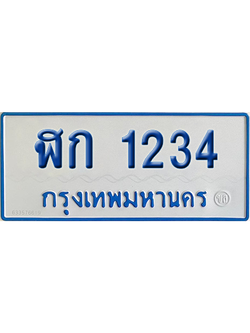 ทะเบียนรถตู้ 1234 เลขทะเบียน ฬก 1234 จากกรมขนส่ง (เลขมงคล)