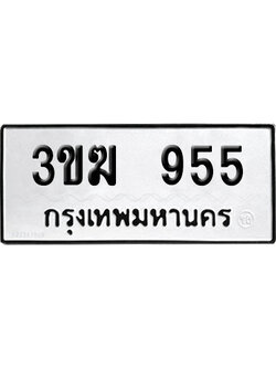 ทะเบียน 955 ป้าย 3ขฆ 955 เลขสามหลัก (เลขสวย)