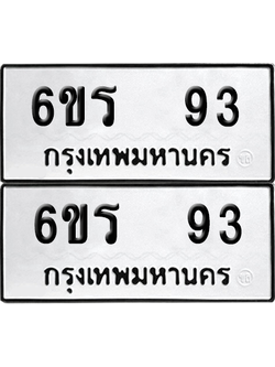 เลขรถ 93 ทะเบียน 6ขร 93 ผลรวมดี 24 พร้อมส่งมอบ (12)