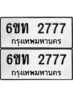 ทะเบียน 2777 เลขทะเบียน - 6ขท 2777 ผลรวมดี 32 พร้อมส่งมอบ จากกรมขนส่ง (เลขสวย)