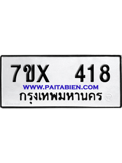 จองทะเบียนรถ 7ขx 418 จากกรมขนส่ง อย่างถูกต้อง