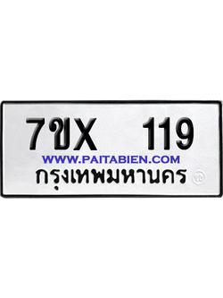 จองทะเบียนรถ 7ขx 119 จากกรมขนส่ง อย่างถูกต้อง