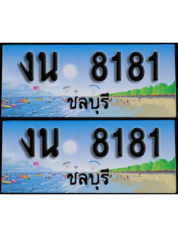 ทะเบียน 8181 – งน 8181 ชลบุรี (1)