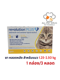 Revolution Plus 1.25-2.50 kg เหลือง (1 กล่อง/ 3 หลอด) ยาหยดหลังป้องกันเห็บหมัด พยาธิหนอนหัวใจ สำหรับแมว