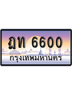 ทะเบียนรถ 6600 ทะเบียน ฎท 6600 พร้อมส่งมอบ (เลขมงคล)