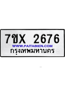 จองทะเบียนรถ 7ขx 2676 จากกรมขนส่ง อย่างถูกต้อง