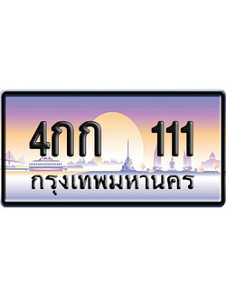ทะเบียน 111 ป้ายประมูล – 4กก 111 ผลรวมดี 9 VIP จากกรมขนส่ง (4)