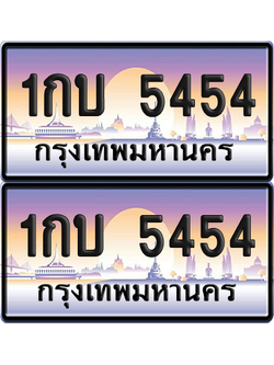 ทะเบียน 5454 ป้ายประมูล - 1กบ 5454 พร้อมส่งมอบ จากกรมขนส่ง (เลขสวย)