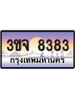 ทะเบียน 8383 เลขสลับ – 3ขจ 8383 ป้ายประมูล (เลขสวย)