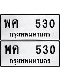 ทะเบียน 530 เลขทะเบียน - พค 530 พร้อมส่งมอบ จากกรมขนส่ง (12)