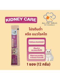 Bite Care Kidney Care ( 1 ซอง) ขนมแมวเพื่อสุขภาพ สูตรโปรตีนต่ำ ถนอมไต