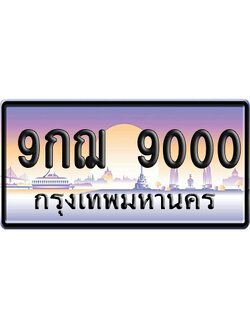 ทะเบียน 9000 ป้ายประมูล 9กฌ 9000 ผลรวมดี 24 เลขร้อย-พัน (5)