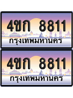 ทะเบียน 8811 ป้ายประมูล 4ขก 8811 พร้อมส่งมอบ (1)