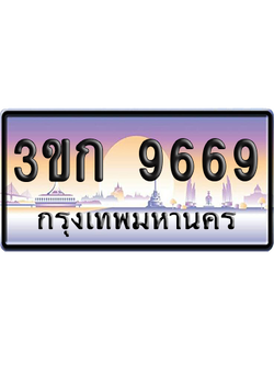 ทะเบียน 9669 ป้ายประมูล – 3ขก 96696 ผลรวมดี 36 พร้อมส่งมอบ (5)