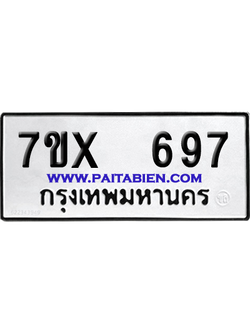 จองทะเบียนรถ 7ขx 697 จากกรมขนส่ง อย่างถูกต้อง