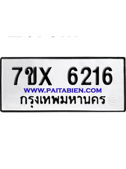 จองทะเบียนรถ 7ขx 6216 จากกรมขนส่ง อย่างถูกต้อง