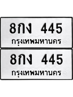 ป้ายทะเบียน 445 ทะเบียน 8กง 445 ผลรวมดี 24 (6)